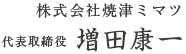 株式会社 焼津ミマツ　代表取締役 増田康一